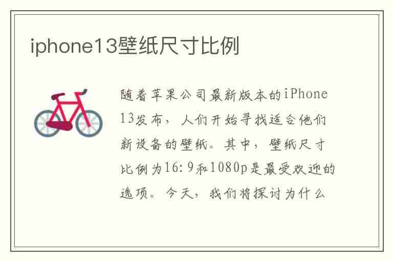 iphone13壁纸尺寸比例(iphone13壁纸尺寸比例9:16)